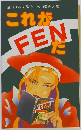 これがFENだ