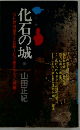 化石の城　