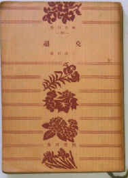 超克