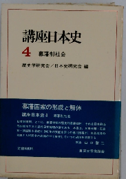 講座日本史「4」幕藩制社会