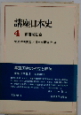 講座日本史「4」幕藩制社会