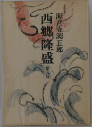 西郷隆盛　第八巻