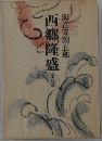 西郷隆盛　第八巻