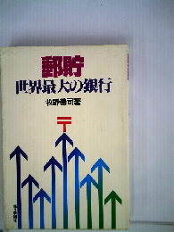 郵貯　世界最大の銀行
