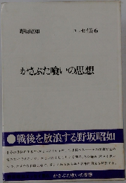 かさぶた喰いの思想
