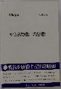 かさぶた喰いの思想