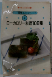 ローカロリー料理108種