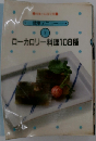 ローカロリー料理108種
