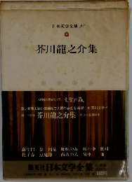 日本文学全集「28」芥川竜之介