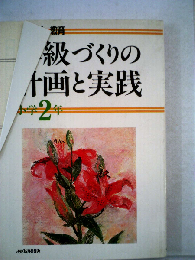学級づくりの計画と実践 小学2年