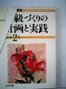 学級づくりの計画と実践 小学2年