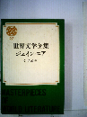 世界文学全集「22」ジェイン エア