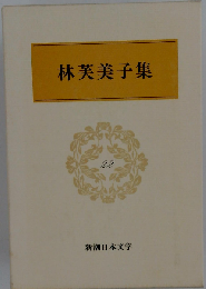 新潮日本文学「22」林芙美子集