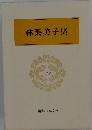 新潮日本文学「22」林芙美子集