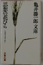 思想の花びらーもの思う人のために