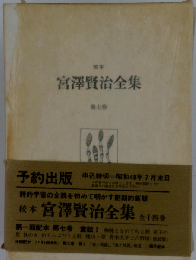 宮沢賢治全集 7