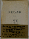 宮沢賢治全集 7