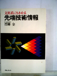 文科系にもわかる先端技術情報