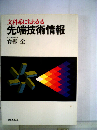 文科系にもわかる先端技術情報