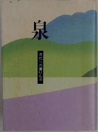 泉 次代への贈りもの