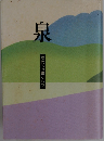 泉 次代への贈りもの