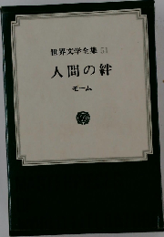世界文学全集「51」人間の絆