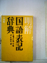 明解国語表記辞典