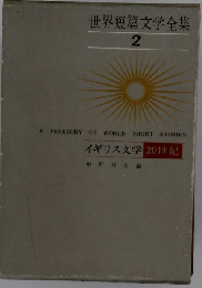 世界短編文学全集「2」イギリス文学 20世紀