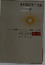 世界短編文学全集「2」イギリス文学 20世紀