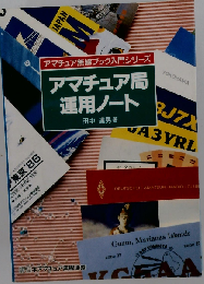 アマチュア局運用ノート