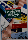 アマチュア局運用ノート