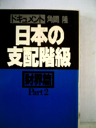 ドキュメント日本の支配階級 財界編 part 2