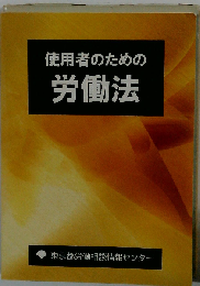 使用者のための労働法