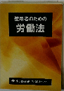使用者のための労働法