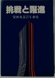 挑戦と躍進 安田火災百年小史