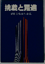挑戦と躍進 安田火災百年小史