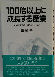 100倍以上に成長する産業: 先端技術の何をねらうか