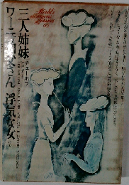 世界文学全集「60」チェーホフ 三人姉妹 ワーニャ伯父さん 浮気な女
