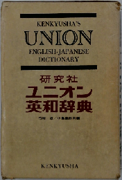 研究社ユニオン英和辞典
