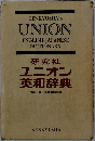 研究社ユニオン英和辞典