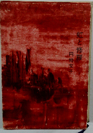 虹と修羅