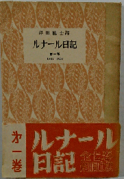 ルナアル日記 1887-1893年号