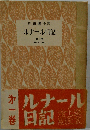 ルナアル日記 1887-1893年号