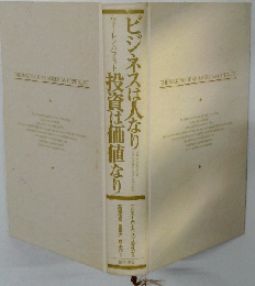 ビジネスは人なり投資は価値なり: ウォ-レン バフェット