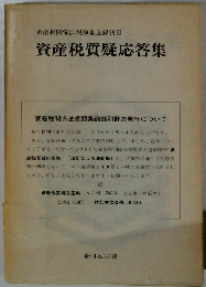 資産税質疑応答集