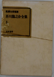 芥川竜之介全集「1」