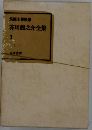 芥川竜之介全集「1」
