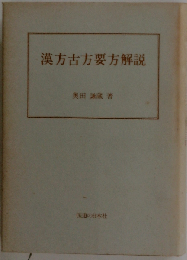 漢方古方要方解説