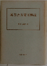 漢方古方要方解説