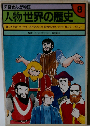 学習まんが物語 人物世界の歴史 8